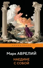 Наедине с собой. Марк Аврелий