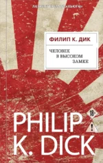 Человек в Высоком замке. Филип Киндред Дик