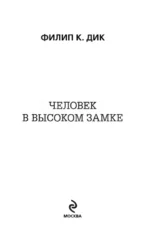 Человек в Высоком замке — изображение 4
