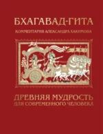 Бхагавад-гита. Древняя мудрость для современного человека. Александр Хакимов