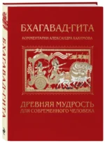 Бхагавад-гита. Древняя мудрость для современного человека — изображение 2