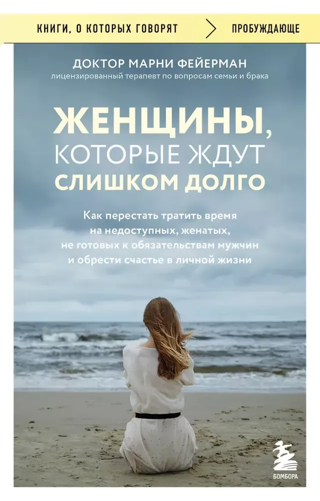 9785042457876_0-1.webp Женщины, которые ждут слишком долго. Как перестать тратить время на недоступных, женатых, не готовых к обязательствам мужчин, и обрести счастье в личной жизни. Марни Фейерман