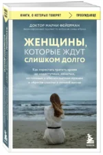 Женщины, которые ждут слишком долго. Как перестать тратить время на недоступных, женатых, не готовых к обязательствам мужчин, и обрести счастье в личной жизни — изображение 2