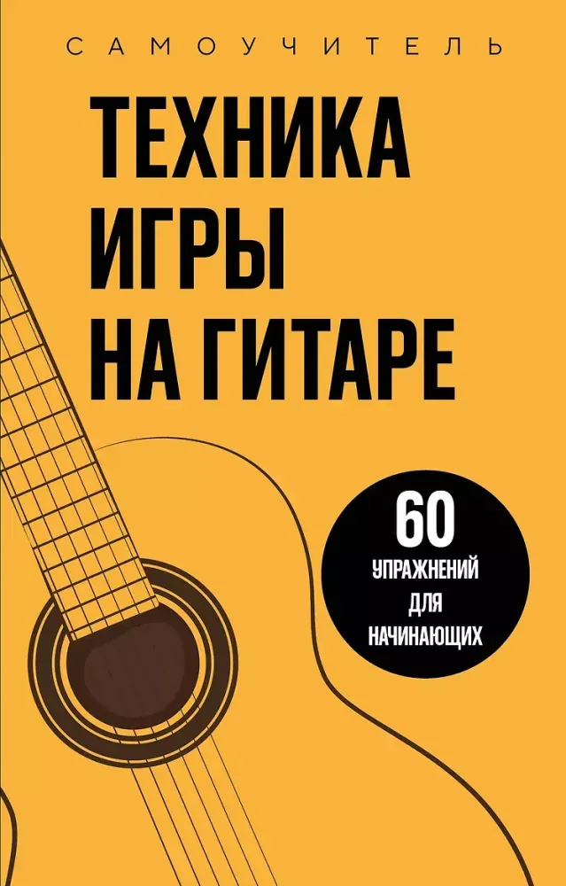 9785042458309_0-1.webp Техника игры на гитаре. 60 упражнений для начинающих. Самоучитель