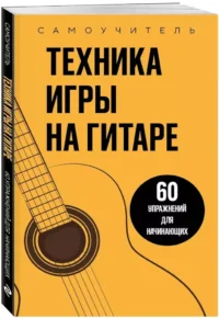 Техника игры на гитаре. 60 упражнений для начинающих. Самоучитель — Музыка