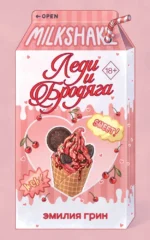 Летний роман. Леди и бродяга. Эмилия Грин
