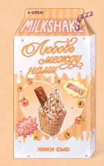 Летний роман. Любовь между нами. Ники Сью