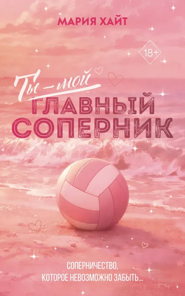 9785042458484_0-1.webp Ты — мой главный соперник. Мария Хайт