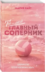 Ты — мой главный соперник — изображение 2