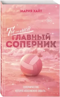 Ты — мой главный соперник — Любовные романы
