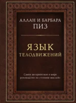 Язык телодвижений. Самое авторитетное руководство по чтению мыслей. Аллан Пиз, Барбара Пиз