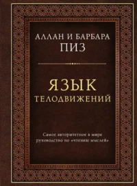 Язык телодвижений. Самое авторитетное руководство по чтению мыслей. Аллан Пиз, Барбара Пиз