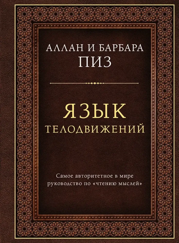 9785042458576_0-1.webp Язык телодвижений. Самое авторитетное руководство по чтению мыслей. Аллан Пиз, Барбара Пиз