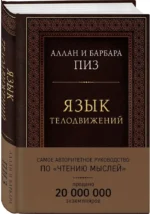 Язык телодвижений. Самое авторитетное руководство по чтению мыслей — изображение 2