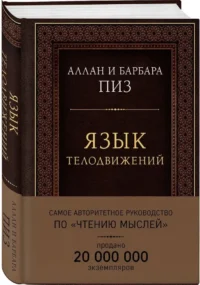 Язык телодвижений. Самое авторитетное руководство по чтению мыслей — Психология общения