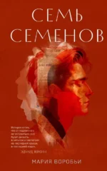 Семь Семенов. Мария Воробьи