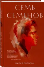 Семь Семенов — изображение 2