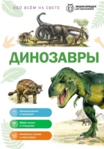 Динозавры. Юлия Школьник