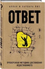 Ответ. Проверенная методика достижения недостижимого — изображение 2