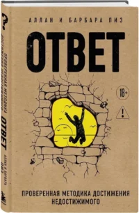 Ответ. Проверенная методика достижения недостижимого — Саморазвитие, карьера, мотивация