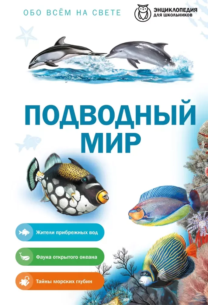 9785042458880_0-1.webp Подводный мир