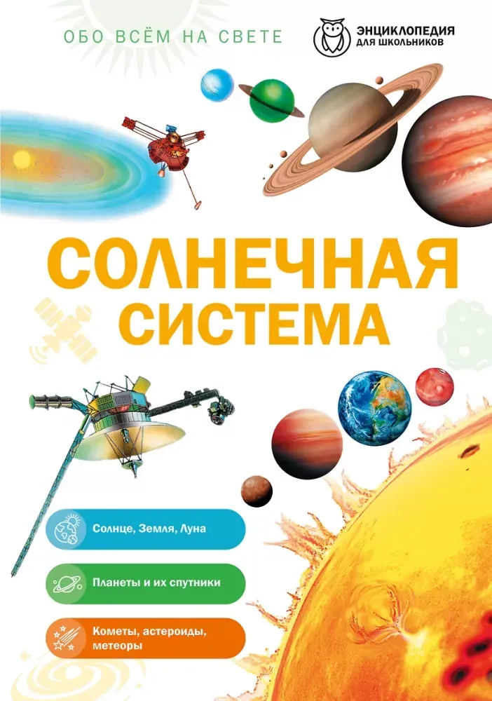 9785042458897_0-1.webp Солнечная система