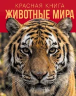 Красная книга. Животные мира