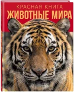 Красная книга. Животные мира — изображение 2