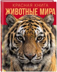 Красная книга. Животные мира — Детская познавательная литература