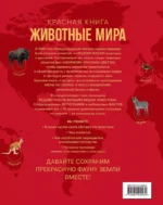Красная книга. Животные мира — изображение 3