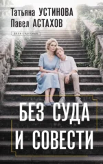 Без суда и совести. Павел Астахов, Татьяна Устинова