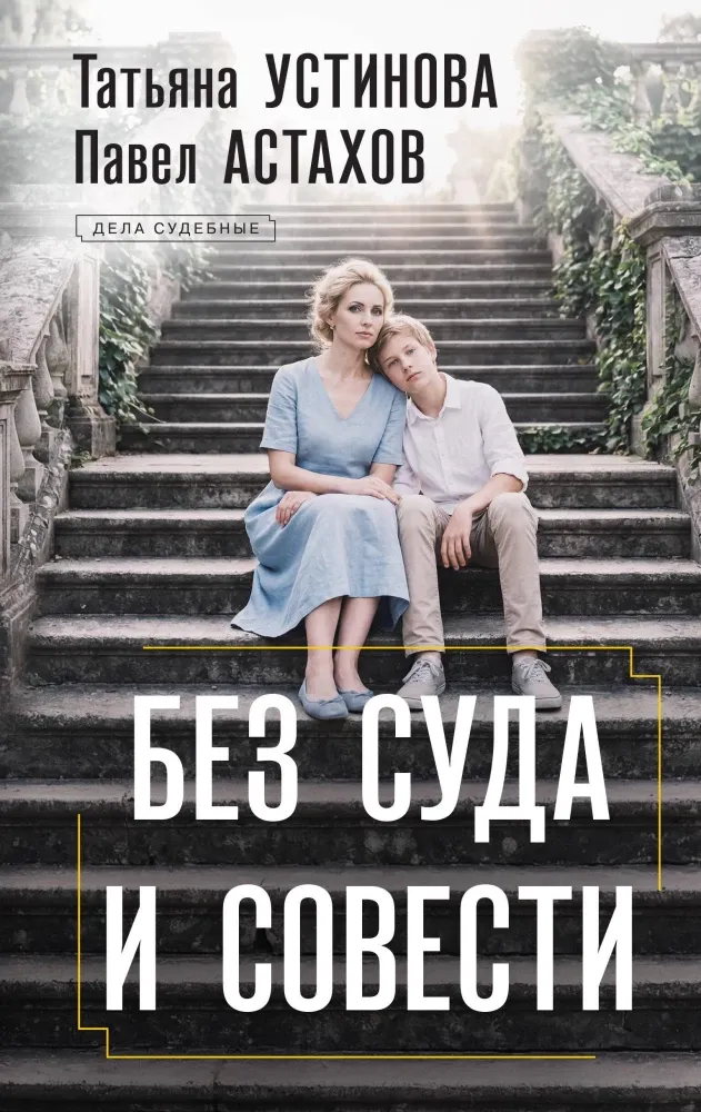 9785042459078_0-1.webp Без суда и совести. Павел Астахов, Татьяна Устинова