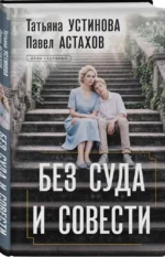 Без суда и совести — изображение 2