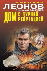 Дом с дурной репутацией. Алексей Макеев, Николай Леонов