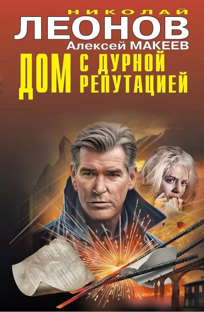 9785042459122_0-1.webp Дом с дурной репутацией. Алексей Макеев, Николай Леонов