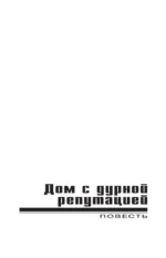 Дом с дурной репутацией — изображение 4
