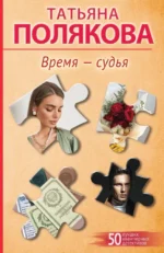 Время-судья. Татьяна Полякова