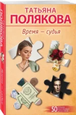 Время-судья — изображение 2
