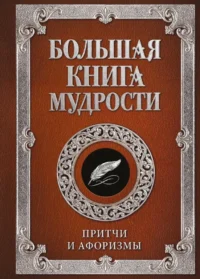 Большая книга мудрости