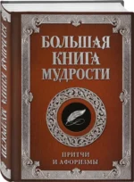 Большая книга мудрости — изображение 2