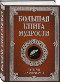 Большая книга мудрости — Афоризмы и изречения