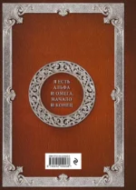 Большая книга мудрости — изображение 3