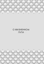Большая книга мудрости — изображение 6