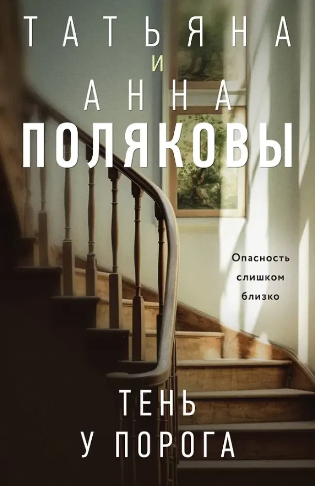 9785042459559_0-1.webp Тень у порога. Анна Полякова, Татьяна Полякова