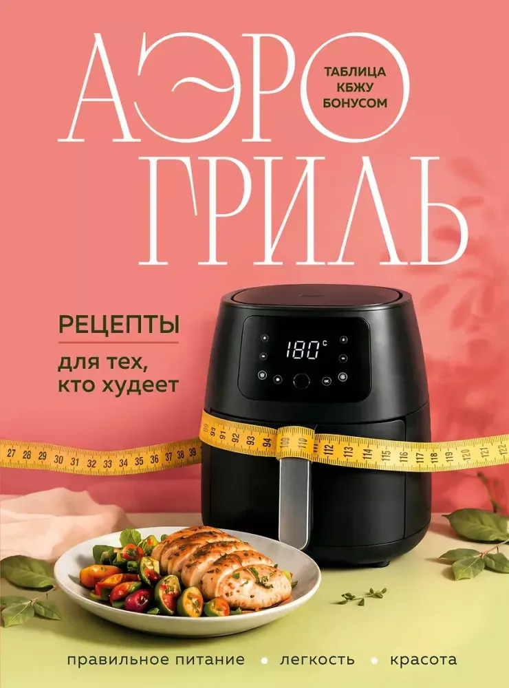9785042459641_0-1.webp Аэрогриль. Рецепты для тех, кто худеет
