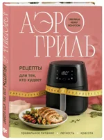 Аэрогриль. Рецепты для тех, кто худеет — изображение 2