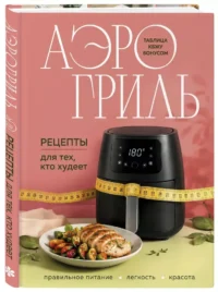 Аэрогриль. Рецепты для тех, кто худеет — Кулинария