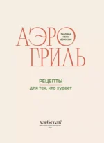 Аэрогриль. Рецепты для тех, кто худеет — изображение 4