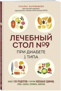 Лечебный стол №9 при диабете 1 типа. Более 130 рецептов с учетом хлебных единиц: супы, салаты, гарниры, напитки — Кулинария