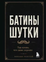 Батины шутки. Так плохо, что даже хорошо. Михаил Толстой